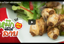 พาไปกินพาไปทำ หมึกซ่อนลาบ