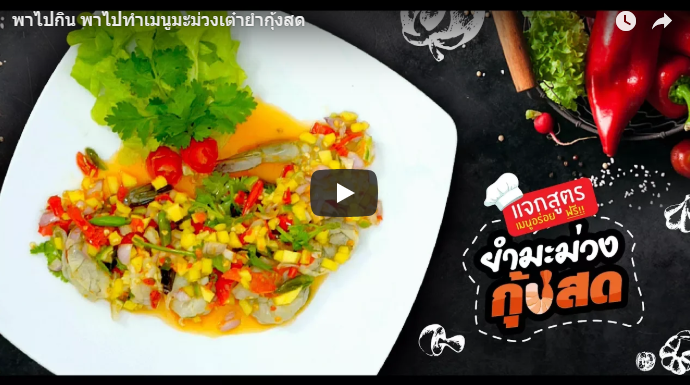 มะม่วงเต๋ายำกุ้งสด