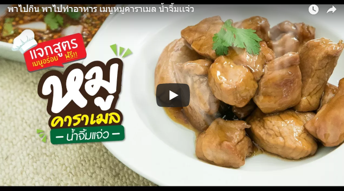 หมูคาราเมลน้ำจิ้มเเจ่ว