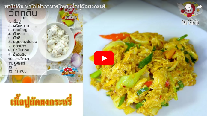 เนื้อปูผัดผงกระหรี่
