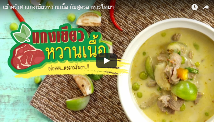 แกงเขียวหวานเนื้อ
