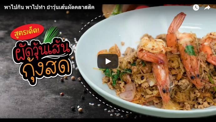 ยำวุ้นเส้นผัดคลาสสิค