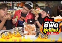ประลองพุง กับ ร้านอาหารทะเล ราชากุ้งทองคำ