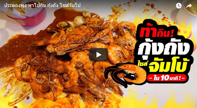 กุ้งถังไซส์จัมโบ้