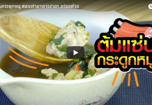 เมนูอาหาร ต้มแซบกระดูกหมู ทำง่ายๆ อร่อยด้วย