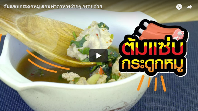 ต้มแซบกระดูกหมู