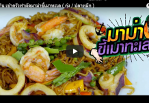 เข้าครัว ทำอาหารทะเล เมนู ผัดมาม่าขี้เมาทะเล ( กุ้ง / ปลาหมึก )