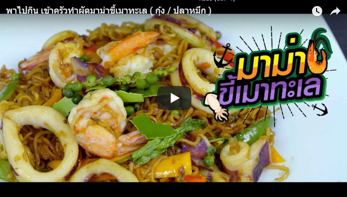 ผัดมาม่าขี้เมาทะเล