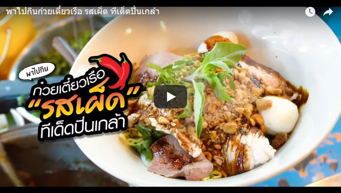 ก๋วยเตี๋ยวเรือรสเผ็ด