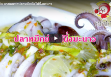 แนะนำ เมนูอาหาร ปลาหมึกยัดใส้นึ่งมะนาว