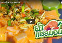 เข้าครัวทำ ยำแซลมอน แซ่บเรียกพี่