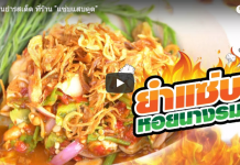 พาไปกิน ยำรสเด็ด ที่ ร้านอาหาร “แซ่บแสบตูด”