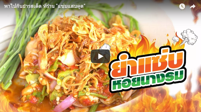 ยำแซ่บแสบตูด