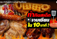 ประลองพุง ร้านอาหาร ท้ากินสเต็กจานใหญ่ ไซส์พิเศษ