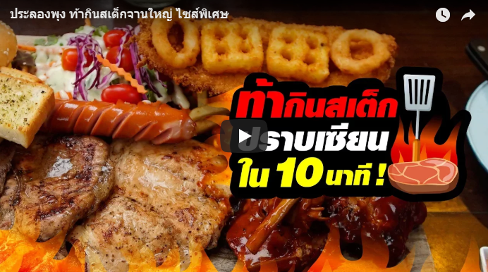 สเต็กถาดปราบเซียน