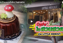 พาไปกิน ร้านเบเกอรี่ เล็กๆ ในสวนสวย