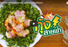 ทำอาหาร เมนูกุ้ง สายฟ้า แปลกแต่อร่อยโคตรๆ
