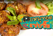 เมนูกับแกล้ม เมนูอาหารไทย ลาบหมูทอด ทำง่ายกว่าที่คิด