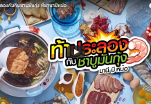 ท้าประลองกับกิน ชาบูมันกุ้ง ที่ ร้านอาหาร มานีมีหม้อ