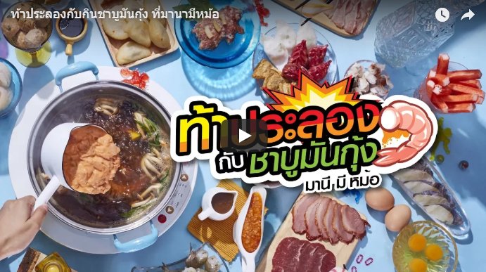 ชาบูมันกุ้ง