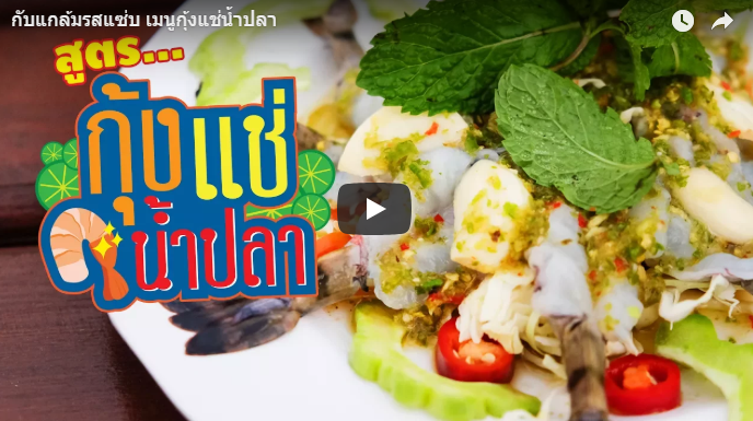 กุ้งแช่น้ำปลา