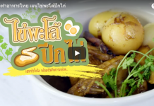 เข้าครัว ทำอาหารไทย เมนูไข่พะโล้ปีกไก่