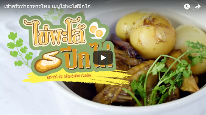 ไข่พะโล้ปีกไก่