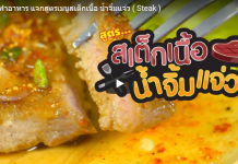 เข้าครัวทำอาหาร แจกสูตร เมนูอาหาร สเต็กเนื้อ น้ำจิ้มแจ่ว ( Steak )