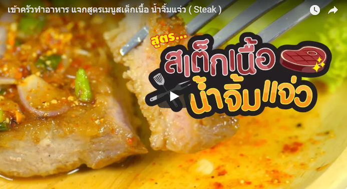 สเต็กเนื้อน้ำจิ้มแจ่ว