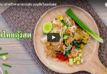 แนะนำ เมนูอาหารเส้น ผัดไทยกุ้งสด