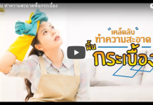 เคล็ดลับ ทำความสะอาดพื้นกระเบื้อง