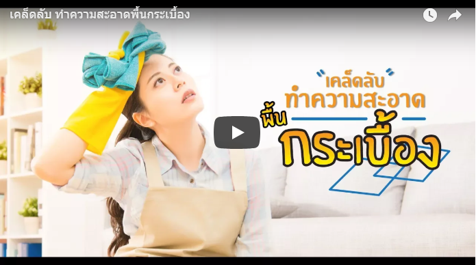 ทำความสะอาดกระเบื้อง