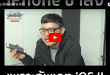 iPhone ช้าลงเพราะ iOS