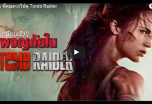 เหตุผล ที่คุณควรไปดู Tomb Raider