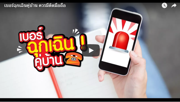 เบอร์ฉุกเฉินคู่บ้าน