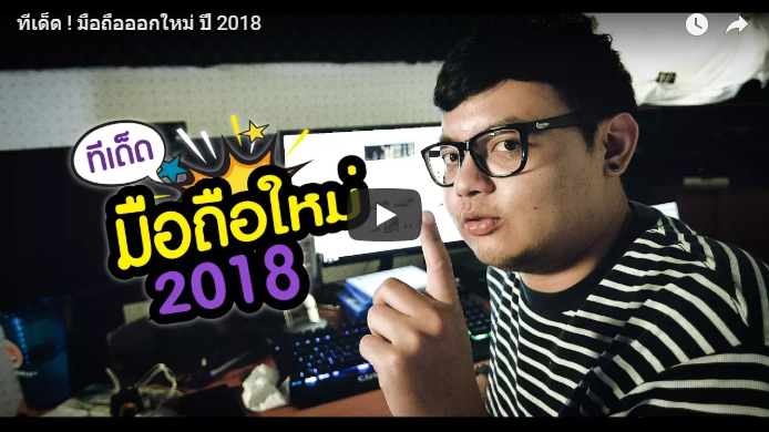 มือถือใหม่ปี2018