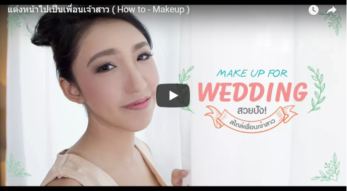 แต่งหน้าเพื่อนเจ้าสาว