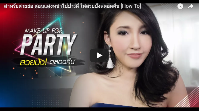 แต่งหน้าไปปาร์ตี้