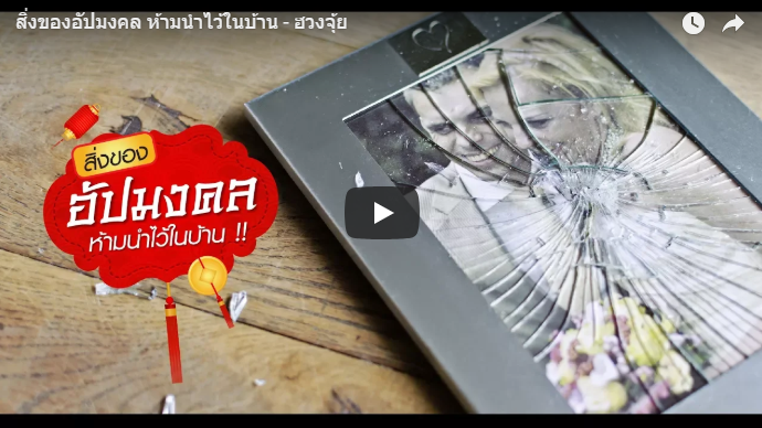 ของอัปมงคลในบ้าน