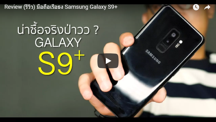 รีวิวมือถือS9+