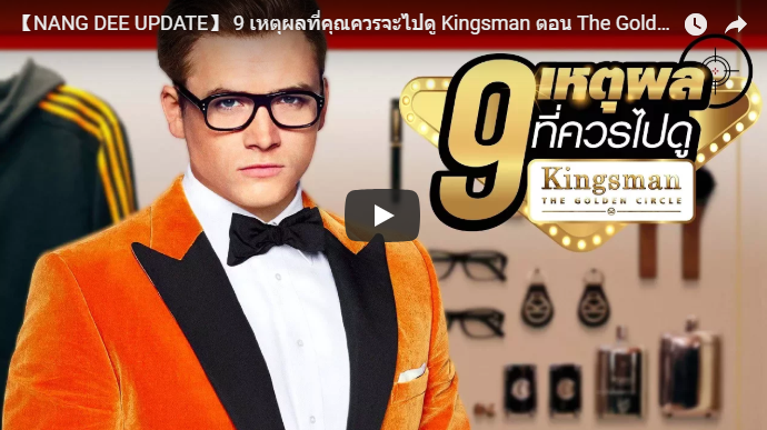 เหตุผลที่คุณควรจะไปดู Kingsman