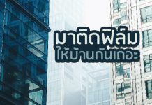 แนะนำการเลือกฟิล์มกรองแสงสำหรับที่พักอาศัย