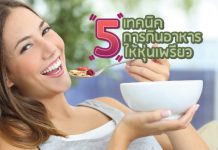 5 เทคนิค กินอาหารลดน้ำหนักให้หุ่นเพรียว