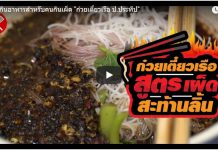 พาไปกินอาหารสำหรับคนกินเผ็ด “ก๋วยเตี๋ยวเรือ ป.ประทีป”