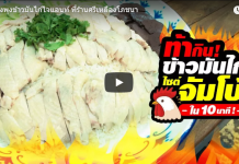 ประลองพุงข้าวมันไก่ไจแอนท์ ที่ร้านศรีเหลืองโภชนา