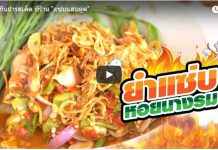 พาไปกินยำรสเด็ด ที่ร้าน “แซ่บแสบตูด”