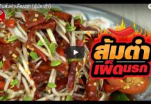 พาไปกินส้มตำเผ็ดนรก (ปูปลาร้า)