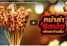 หม่าล่ารสเด็ด ปิ้งย่างสไตล์อาหารจีน เผ็ดสะท้านลิ้น