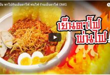 ดุเผ็ดมัน พาไปกินเย็นตาโฟ พ่นไฟ ร้านเย็นตาโฟ OMG